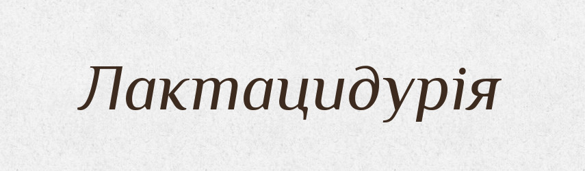 Лактацидурія — Великий тлумачний словник сучасної української мови