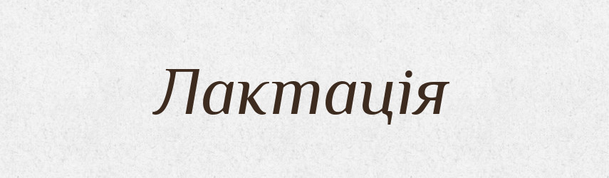 Лактація — Великий тлумачний словник сучасної української мови