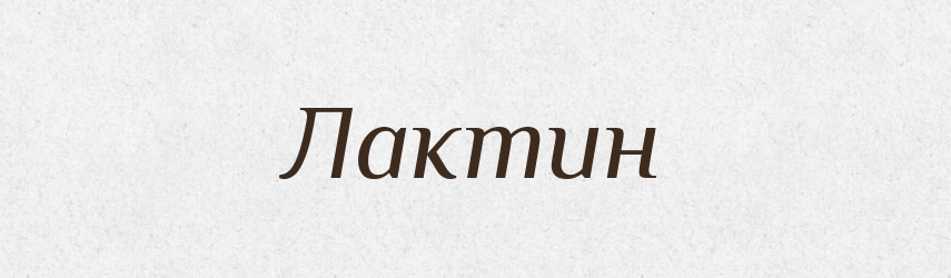 Лактин — Великий тлумачний словник сучасної української мови