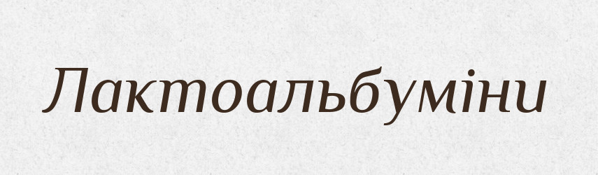 Лактоальбуміни — Великий тлумачний словник сучасної української мови