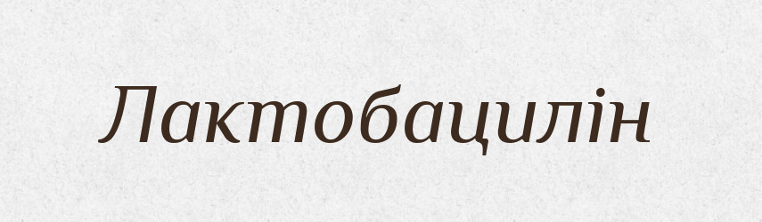 Лактобацилін — Великий тлумачний словник сучасної української мови