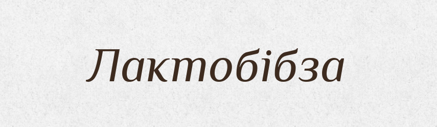 Лактобібза — Великий тлумачний словник сучасної української мови