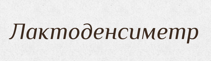 Лактоденсиметр — Великий тлумачний словник сучасної української мови