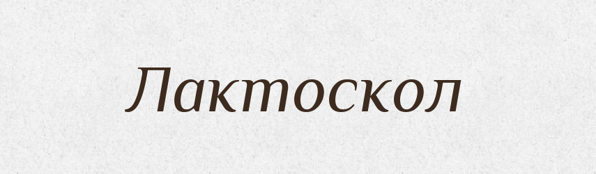 Лактоскол — Великий тлумачний словник сучасної української мови