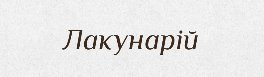Лакунарій — Великий тлумачний словник сучасної української мови