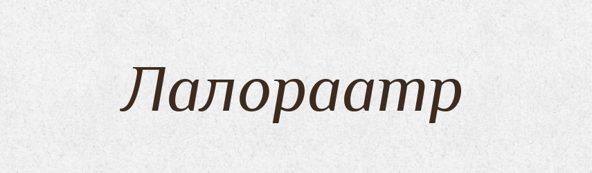 Лалораamp — Великий тлумачний словник сучасної української мови