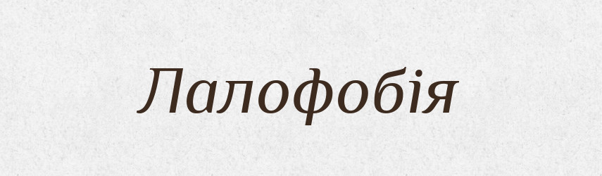 Лалофобія — Великий тлумачний словник сучасної української мови