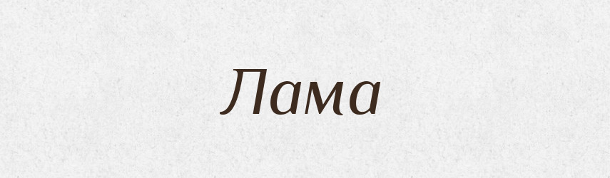 Лама — Великий тлумачний словник сучасної української мови