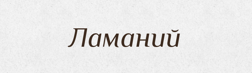 Ламаний — Великий тлумачний словник сучасної української мови
