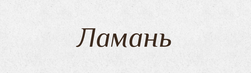 Ламань — Великий тлумачний словник сучасної української мови