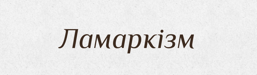 Ламаркізм — Великий тлумачний словник сучасної української мови