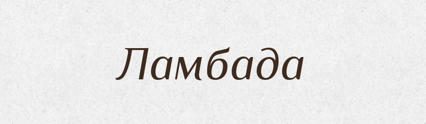 Ламбада — Великий тлумачний словник сучасної української мови