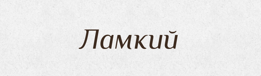 Ламкий — Великий тлумачний словник сучасної української мови