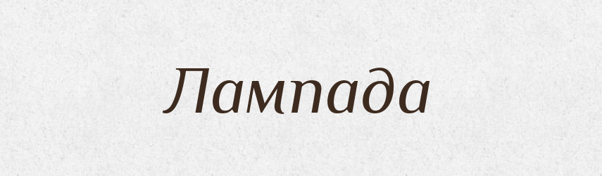 Лампада — Великий тлумачний словник сучасної української мови