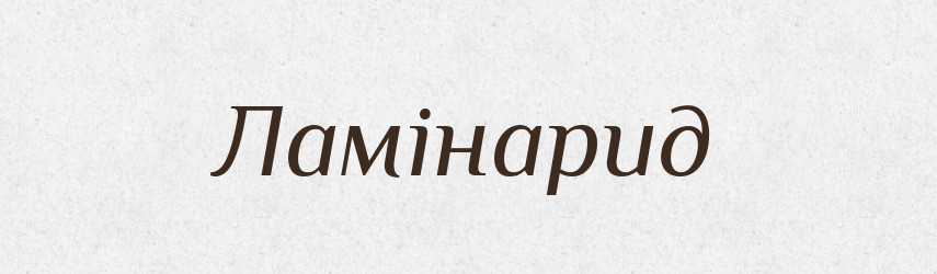 Ламінарид — Великий тлумачний словник сучасної української мови