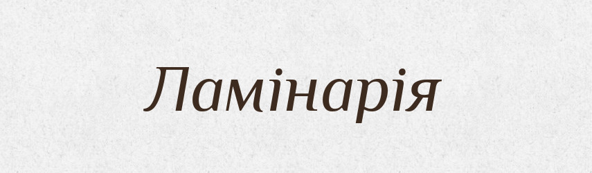 Ламінарія — Великий тлумачний словник сучасної української мови