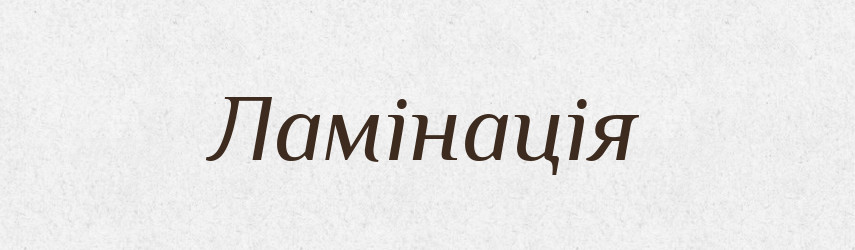 Ламінація — Великий тлумачний словник сучасної української мови