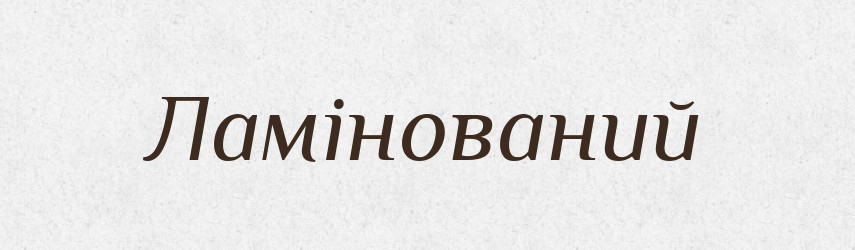 Ламінований — Великий тлумачний словник сучасної української мови