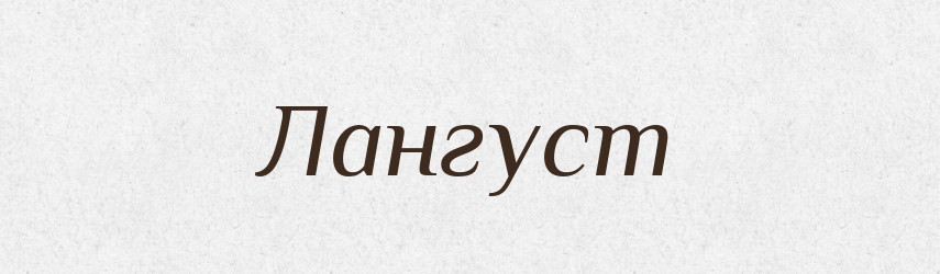 Лангуст — Великий тлумачний словник сучасної української мови