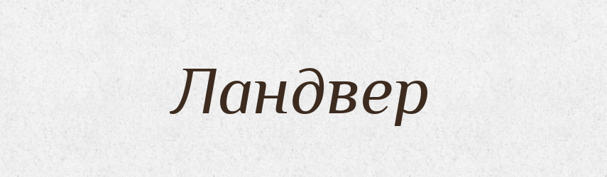 Ландвер — Великий тлумачний словник сучасної української мови