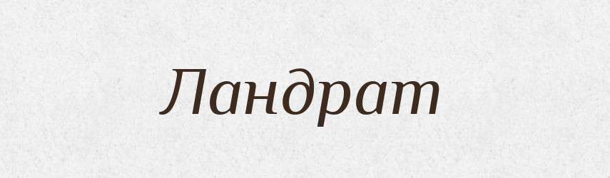 Ландрат — Великий тлумачний словник сучасної української мови