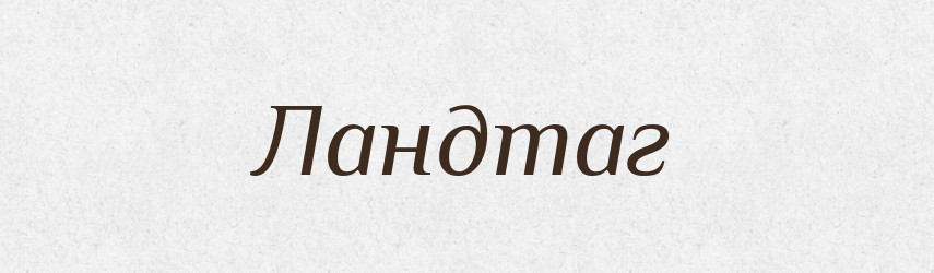 Ландтаг — Великий тлумачний словник сучасної української мови