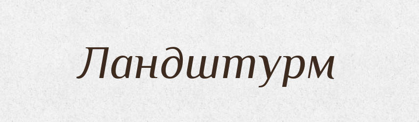 Ландштурм — Великий тлумачний словник сучасної української мови