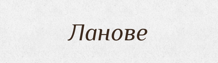 Ланове — Великий тлумачний словник сучасної української мови