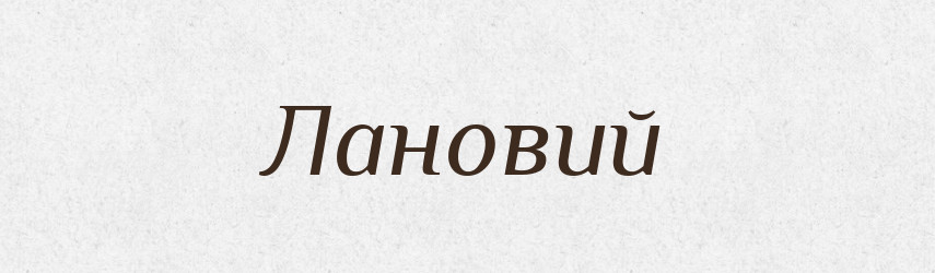 Лановий — Великий тлумачний словник сучасної української мови