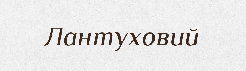 Лантуховий — Великий тлумачний словник сучасної української мови