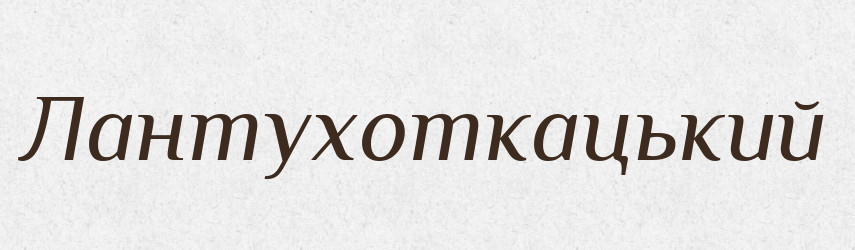 Лантухоткацький — Великий тлумачний словник сучасної української мови