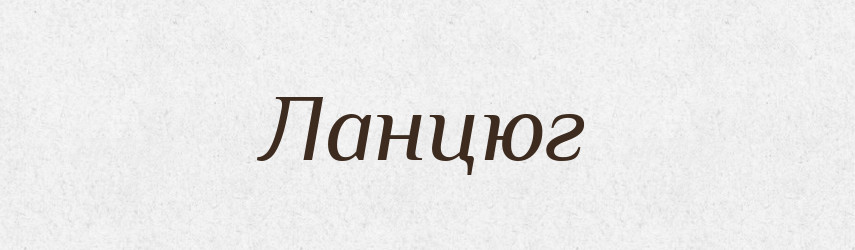 Ланцюг — Великий тлумачний словник сучасної української мови