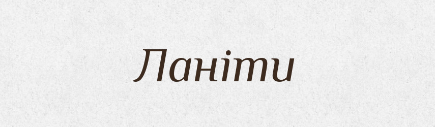 Ланіти — Великий тлумачний словник сучасної української мови