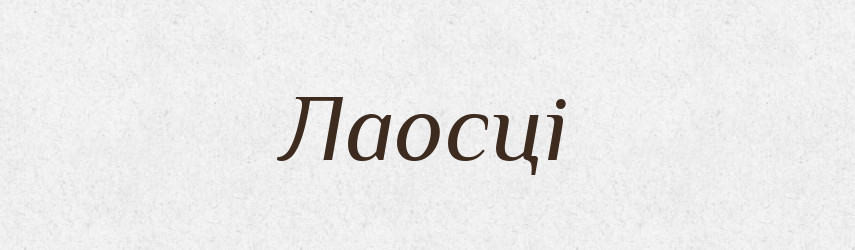 Лаосці — Великий тлумачний словник сучасної української мови