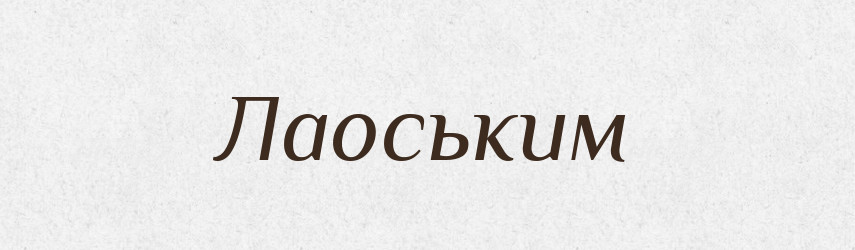Лаоським — Великий тлумачний словник сучасної української мови