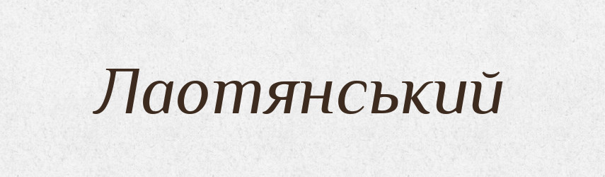 Лаотянський — Великий тлумачний словник сучасної української мови