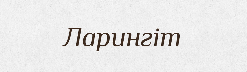Ларингіт — Великий тлумачний словник сучасної української мови