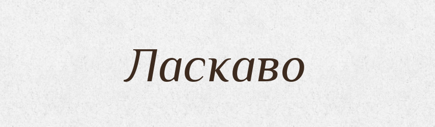 Ласкаво — Великий тлумачний словник сучасної української мови