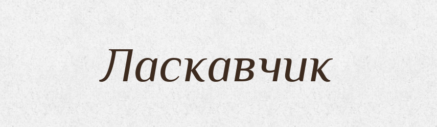 Ласкавчик — Великий тлумачний словник сучасної української мови
