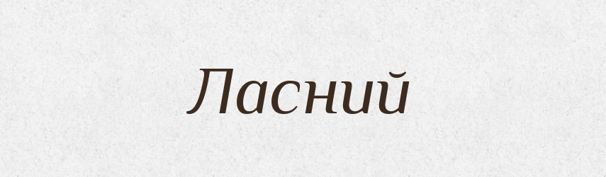 Ласний — Великий тлумачний словник сучасної української мови