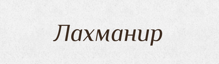 Лахманир — Великий тлумачний словник сучасної української мови