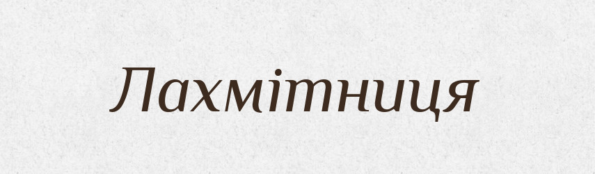 Лахмітниця — Великий тлумачний словник сучасної української мови