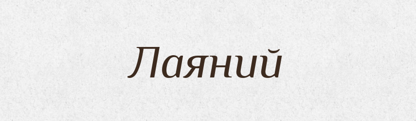 Лаяний — Великий тлумачний словник сучасної української мови