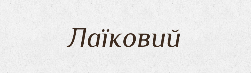 Лаїковий — Великий тлумачний словник сучасної української мови