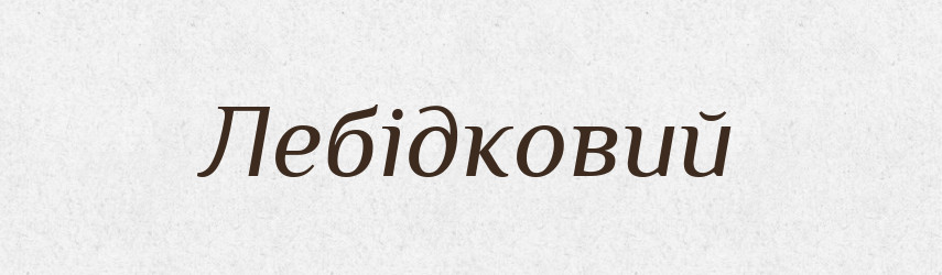 Лебідковий — Великий тлумачний словник сучасної української мови