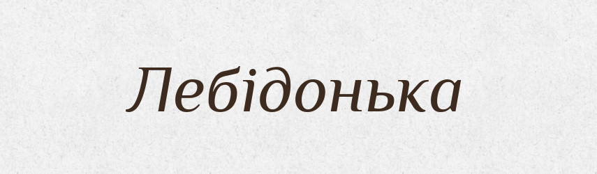 Лебідонька — Великий тлумачний словник сучасної української мови