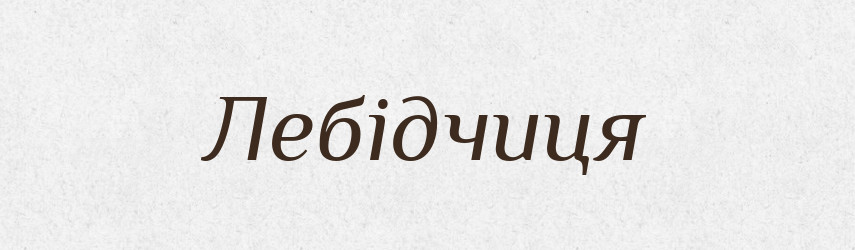 Лебідчиця — Великий тлумачний словник сучасної української мови