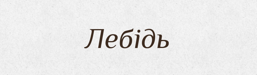 Лебідь — Великий тлумачний словник сучасної української мови