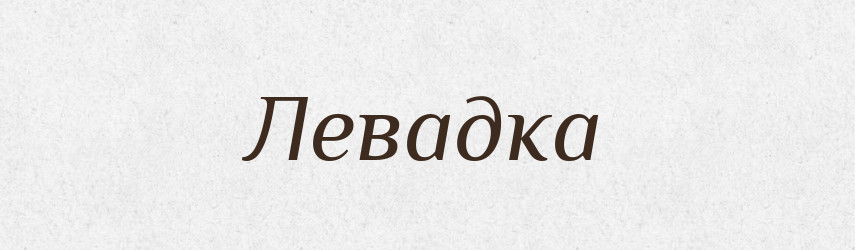 Левадка — Великий тлумачний словник сучасної української мови