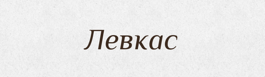 Левкас — Великий тлумачний словник сучасної української мови